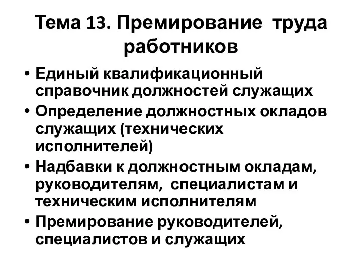 Тема 13. Премирование труда работников Единый квалификационный справочник должностей служащих Определение