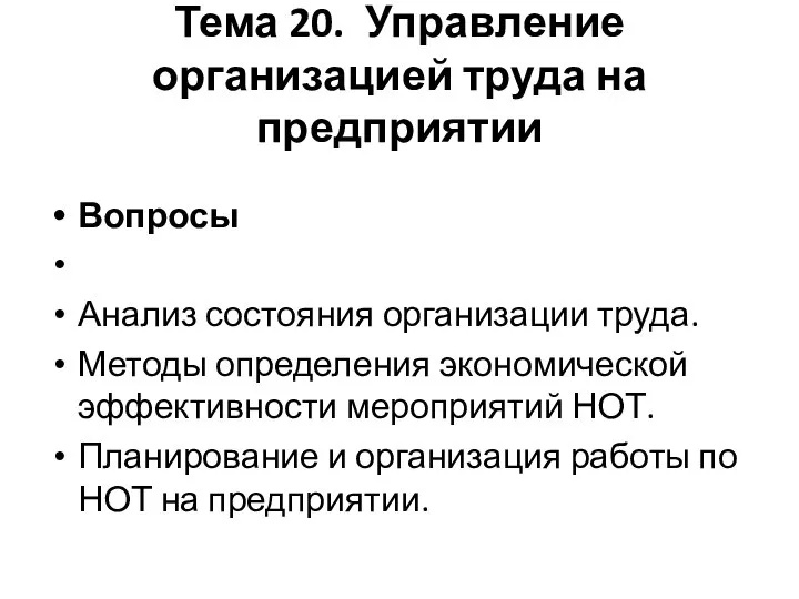 Тема 20. Управление организацией труда на предприятии Вопросы Анализ состояния организации