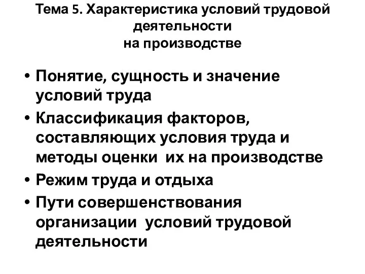 Тема 5. Характеристика условий трудовой деятельности на производстве Понятие, сущность и