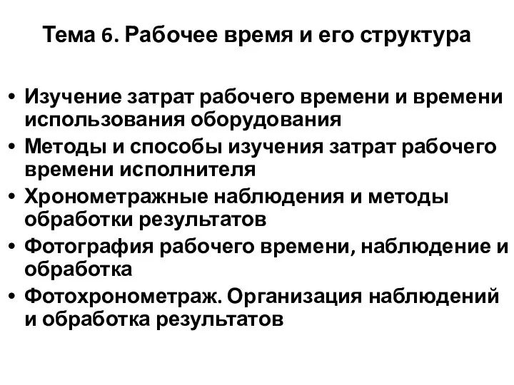 Тема 6. Рабочее время и его структура Изучение затрат рабочего времени