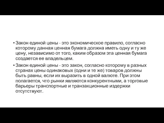 Закон единой цены - это экономическое правило, согласно которому данная ценная