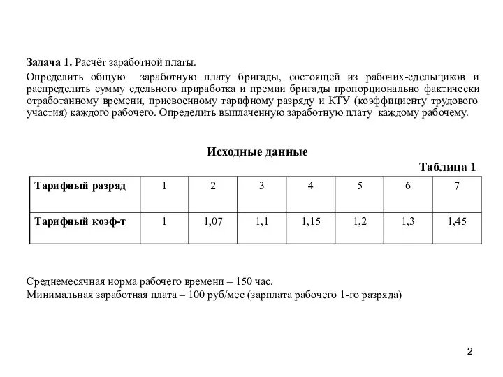 Задача 1. Расчёт заработной платы. Определить общую заработную плату бригады, состоящей