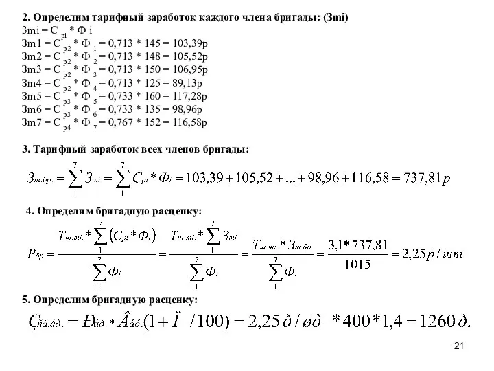 2. Определим тарифный заработок каждого члена бригады: (Зmi) 3mi = C