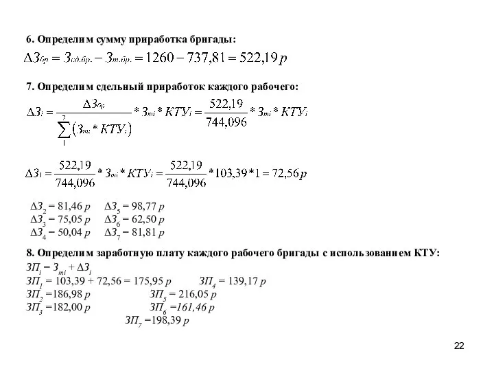 7. Определим сдельный приработок каждого рабочего: ΔЗ2 = 81,46 р ΔЗ5