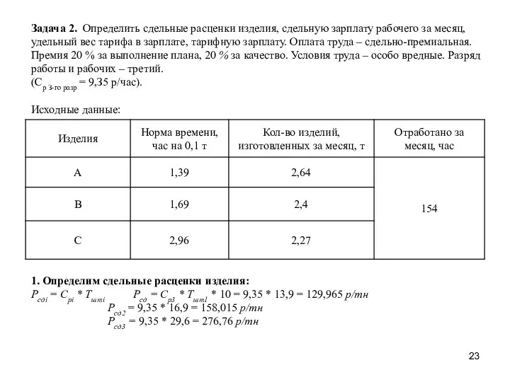 Задача 2. Определить сдельные расценки изделия, сдельную зарплату рабочего за месяц,