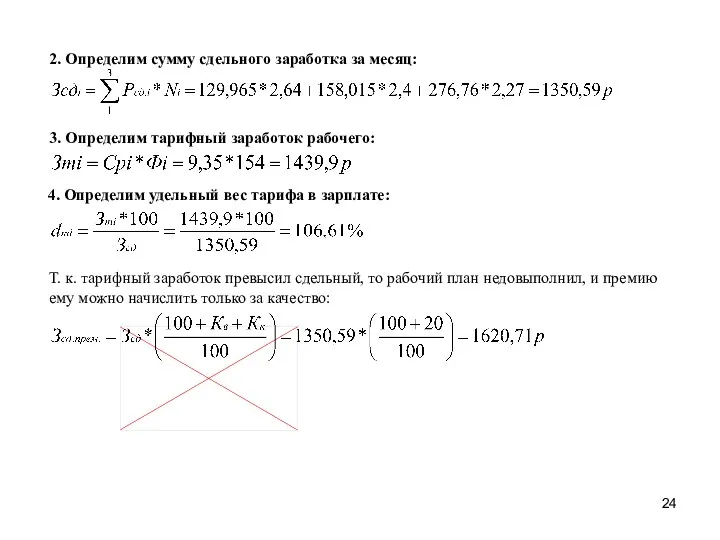 3. Определим тарифный заработок рабочего: 2. Определим сумму сдельного заработка за