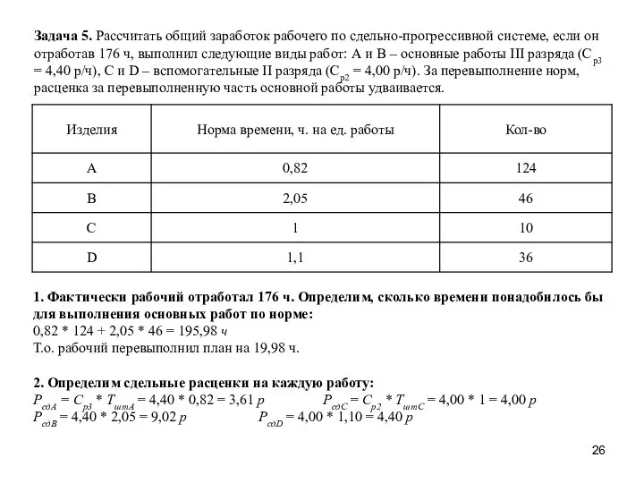 Задача 5. Рассчитать общий заработок рабочего по сдельно-прогрессивной системе, если он