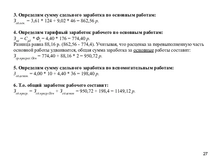 3. Определим сумму сдельного заработка по основным работам: Зсд.осн. = 3,61