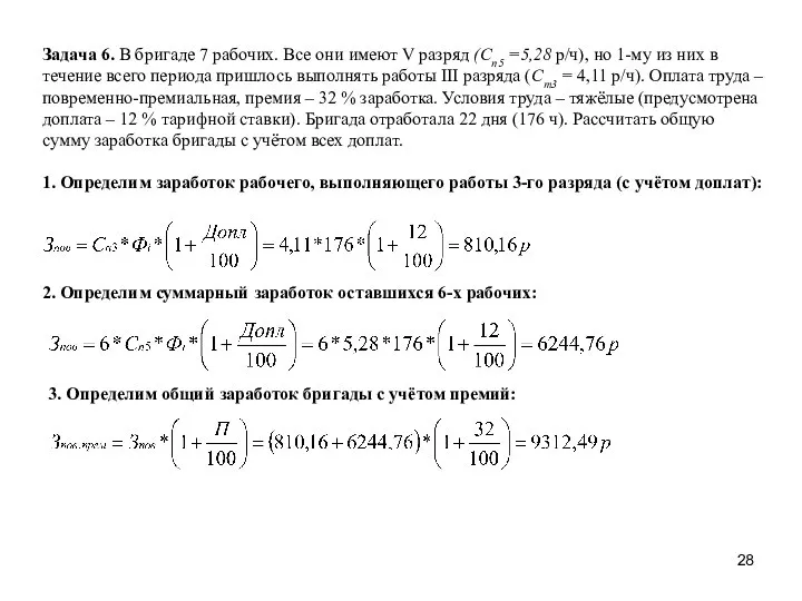 Задача 6. В бригаде 7 рабочих. Все они имеют V разряд