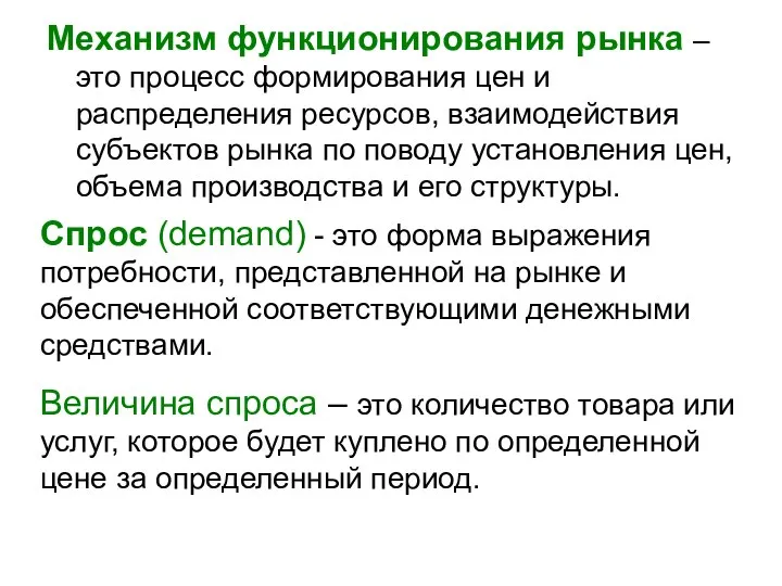 Механизм функционирования рынка – это процесс формирования цен и распределения ресурсов,