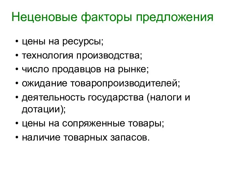 Неценовые факторы предложения цены на ресурсы; технология производства; число продавцов на