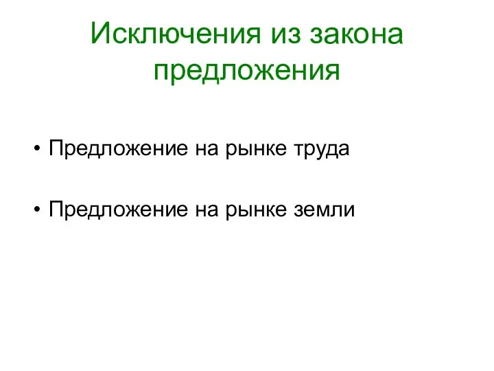 Исключения из закона предложения Предложение на рынке труда Предложение на рынке земли