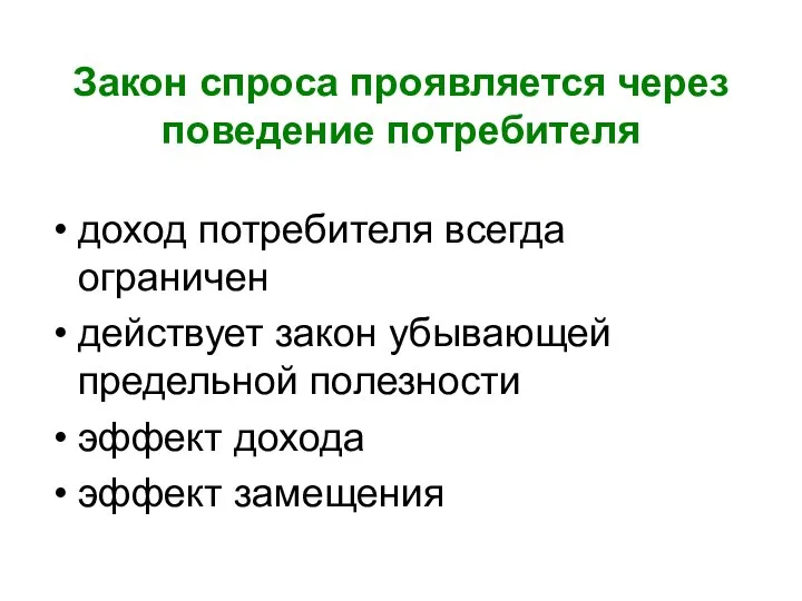 Закон спроса проявляется через поведение потребителя доход потребителя всегда ограничен действует