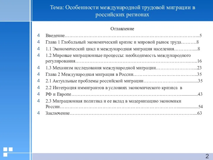 Тема: Особенности международной трудовой миграции в российских регионах Оглавление Введение…………………………………………………………………………..5 Глава