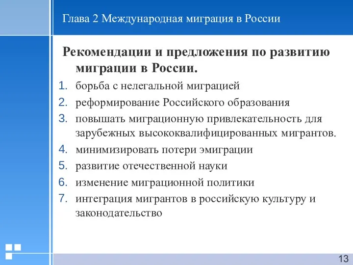 Глава 2 Международная миграция в России Рекомендации и предложения по развитию