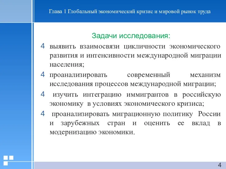 Глава 1 Глобальный экономический кризис и мировой рынок труда Задачи исследования: