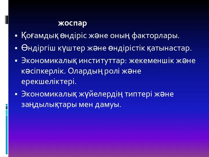 жоспар Қоғамдық өндіріс және оның факторлары. Өндіргіш күштер және өндірістік қатынастар.