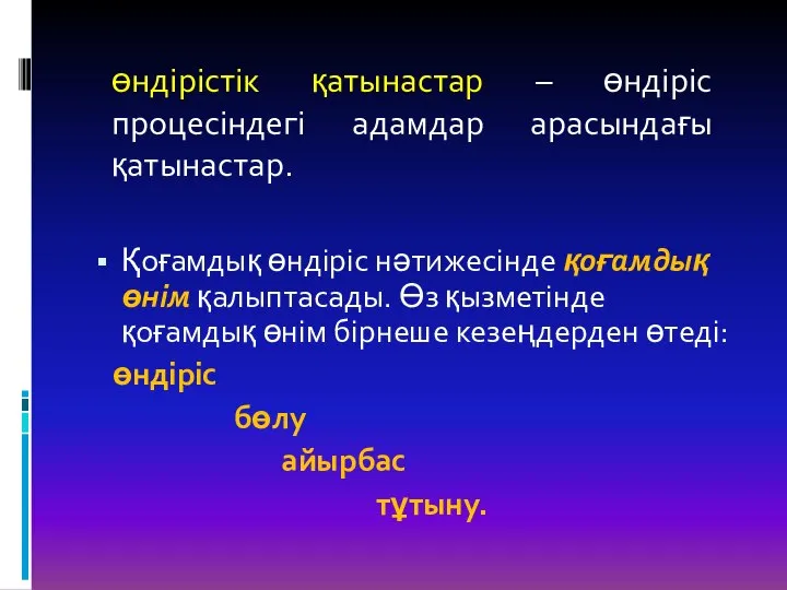 Қоғамдық өндіріс нәтижесінде қоғамдық өнім қалыптасады. Өз қызметінде қоғамдық өнім бірнеше