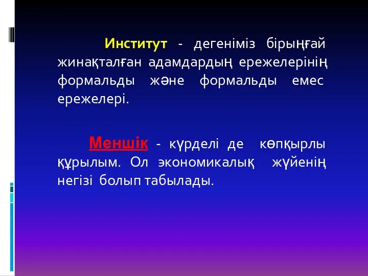 Институт - дегеніміз бірыңғай жинақталған адамдардың ережелерінің формальды және формальды емес