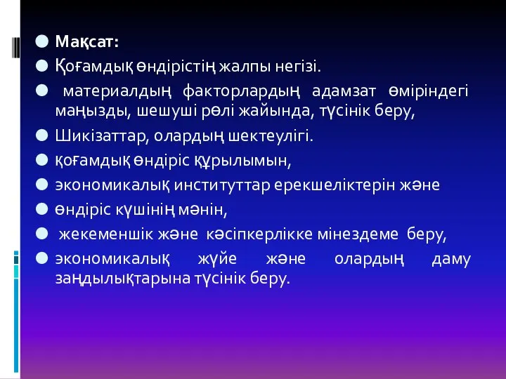 Мақсат: Қоғамдық өндірістің жалпы негізі. материалдың факторлардың адамзат өміріндегі маңызды, шешуші