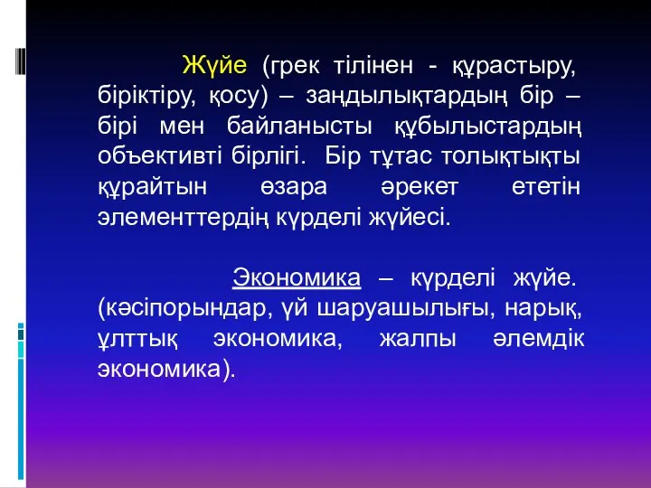 Жүйе (грек тілінен - құрастыру, біріктіру, қосу) – заңдылықтардың бір –