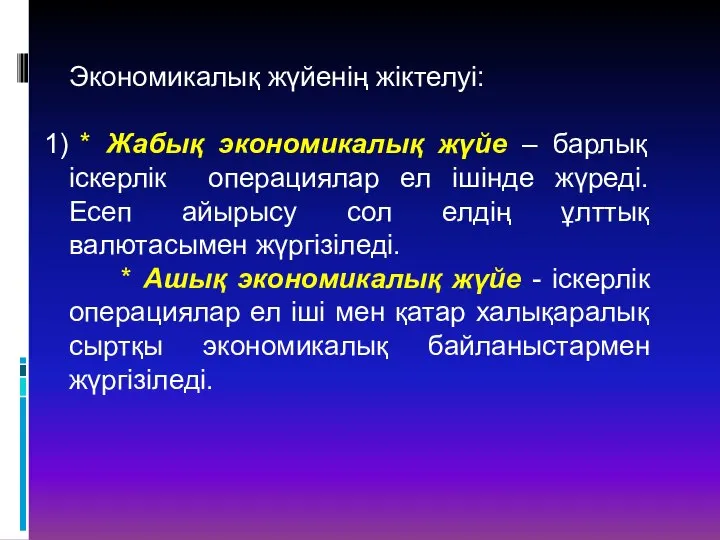 Экономикалық жүйенің жіктелуі: * Жабық экономикалық жүйе – барлық іскерлік операциялар