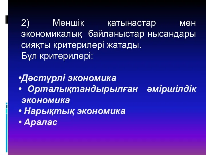 2) Меншік қатынастар мен экономикалық байланыстар нысандары сияқты критерилері жатады. Бұл