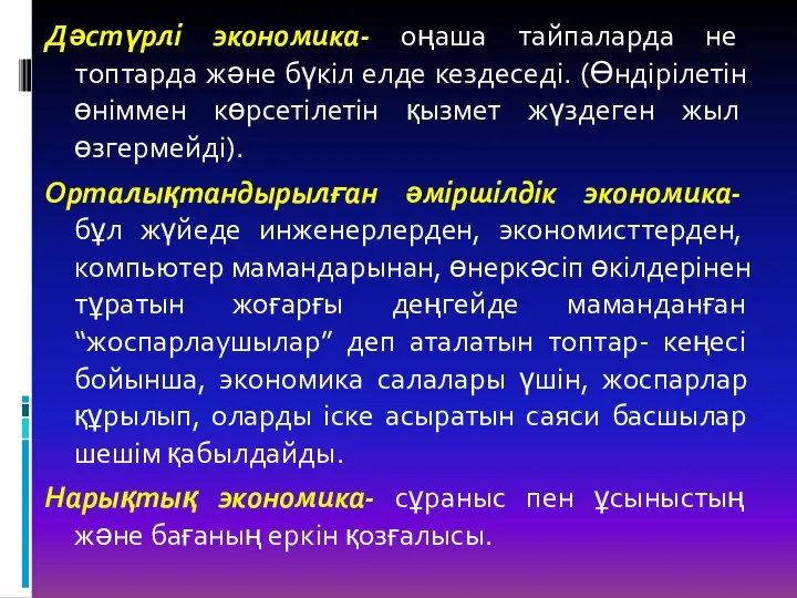 Дәстүрлі экономика- оңаша тайпаларда не топтарда және бүкіл елде кездеседі. (Өндірілетін