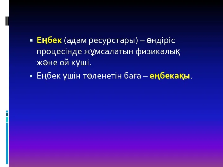 Еңбек (адам ресурстары) – өндіріс процесінде жұмсалатын физикалық және ой күші.