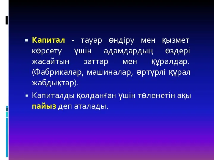 Капитал - тауар өндіру мен қызмет көрсету үшін адамдардың өздері жасайтын