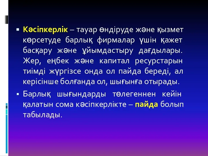 Кәсіпкерлік – тауар өндіруде және қызмет көрсетуде барлық фирмалар үшін қажет