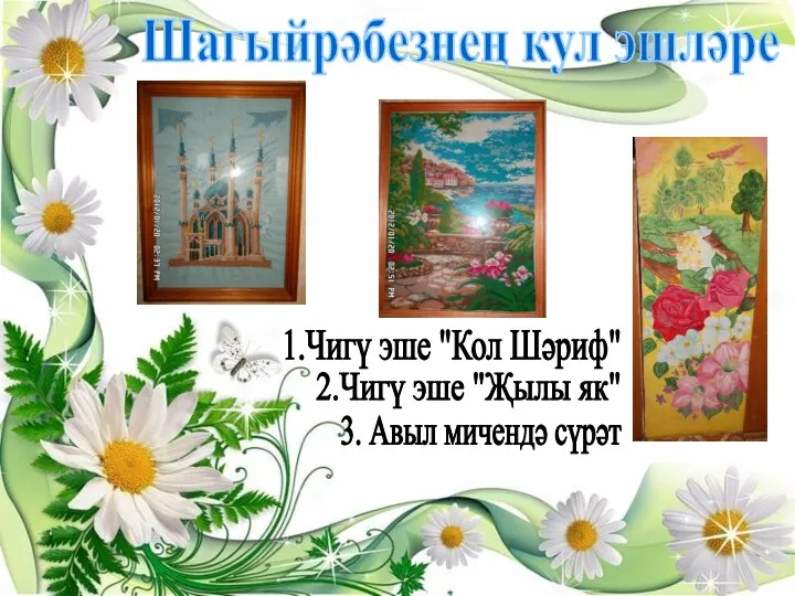 Шагыйрәбезнең кул эшләре 1 2 3 1.Чигү эше "Кол Шәриф" 2.Чигү