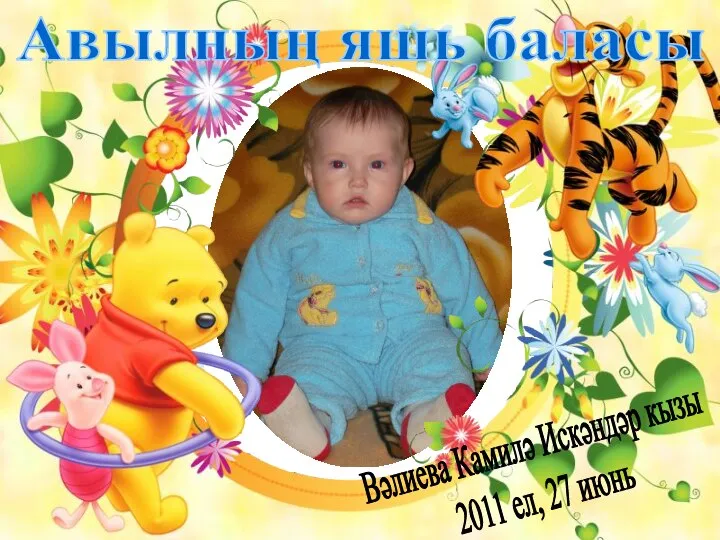 Авылның яшь баласы Вәлиева Камилә Искәндәр кызы 2011 ел, 27 июнь