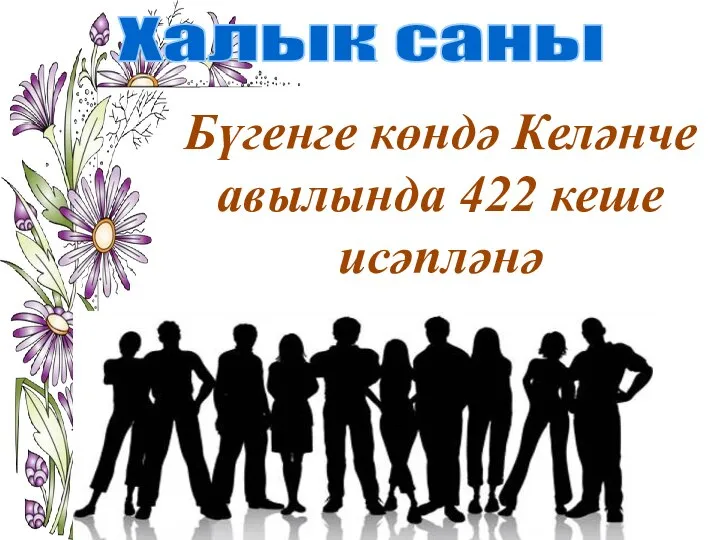 Халык саны Бүгенге көндә Келәнче авылында 422 кеше исәпләнә