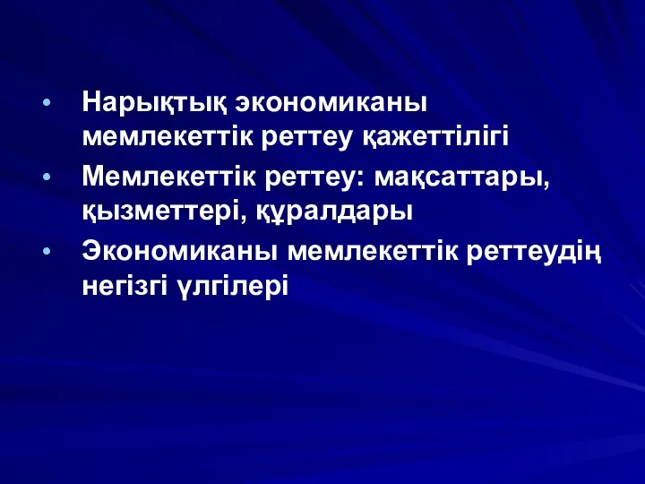 Нарықтық экономиканы мемлекеттік реттеу қажеттілігі Мемлекеттік реттеу: мақсаттары, қызметтері, құралдары Экономиканы мемлекеттік реттеудің негізгі үлгілері