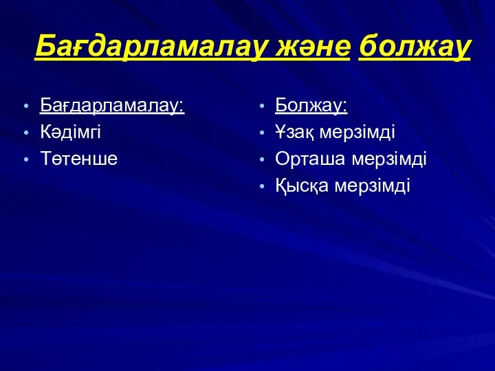 Бағдарламалау және болжау Бағдарламалау: Кәдімгі Төтенше Болжау: Ұзақ мерзімді Орташа мерзімді Қысқа мерзімді