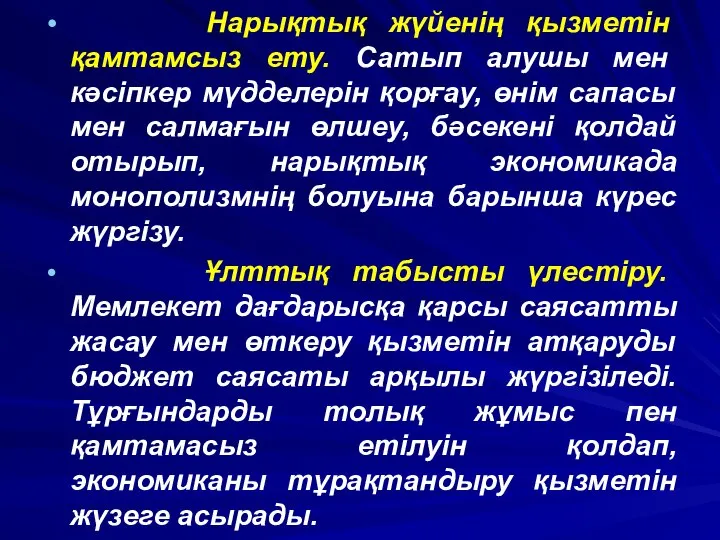 Нарықтық жүйенің қызметін қамтамсыз ету. Сатып алушы мен кәсіпкер мүдделерін қорғау,