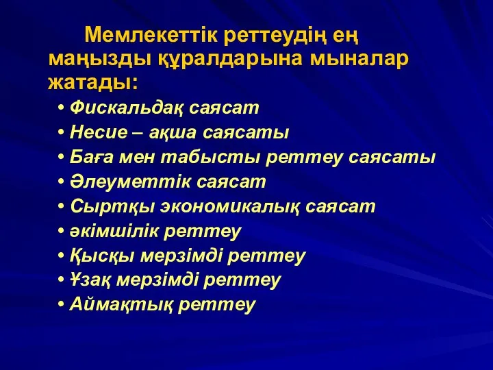 Мемлекеттік реттеудің ең маңызды құралдарына мыналар жатады: Фискальдақ саясат Несие –