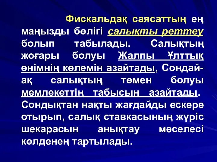 Фискальдақ саясаттың ең маңызды бөлігі салықты реттеу болып табылады. Салықтың жоғары