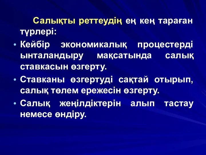 Салықты реттеудің ең кең тараған түрлері: Кейбір экономикалық процестерді ынталандыру мақсатында