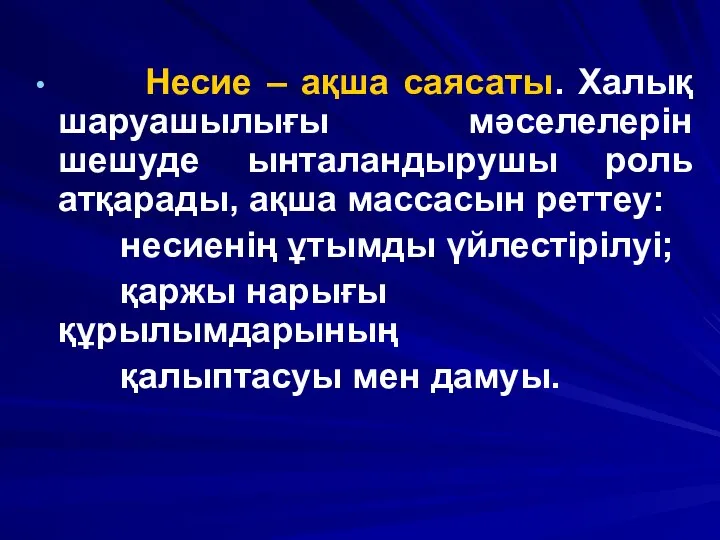 Несие – ақша саясаты. Халық шаруашылығы мәселелерін шешуде ынталандырушы роль атқарады,