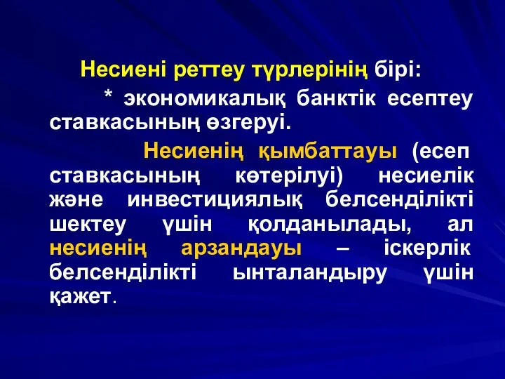 Несиені реттеу түрлерінің бірі: * экономикалық банктік есептеу ставкасының өзгеруі. Несиенің