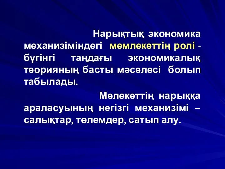 Нарықтық экономика механизіміндегі мемлекеттің ролі - бүгінгі таңдағы экономикалық теорияның басты