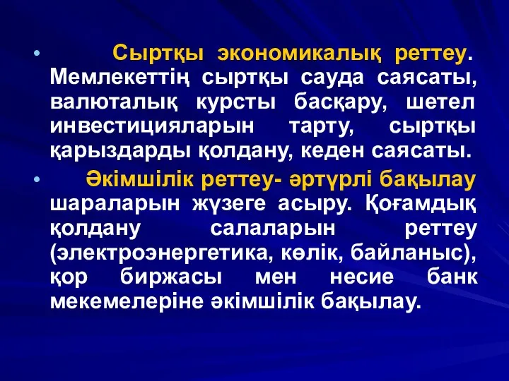 Сыртқы экономикалық реттеу. Мемлекеттің сыртқы сауда саясаты, валюталық курсты басқару, шетел