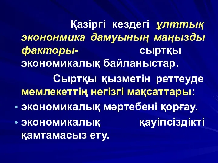 Қазіргі кездегі ұлттық экононмика дамуының маңызды факторы- сыртқы экономикалық байланыстар. Сыртқы