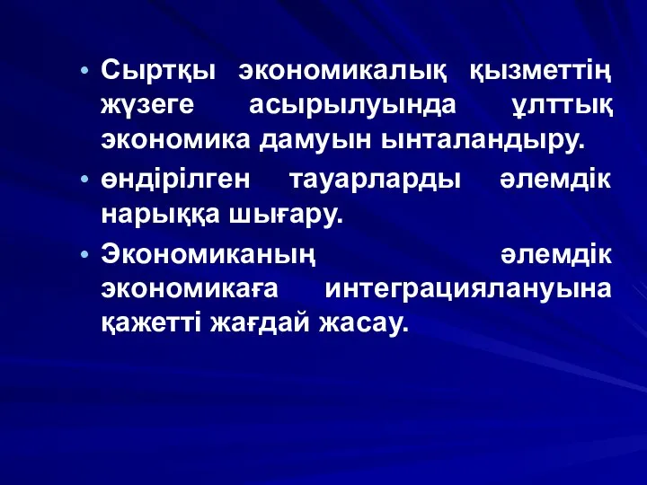 Сыртқы экономикалық қызметтің жүзеге асырылуында ұлттық экономика дамуын ынталандыру. өндірілген тауарларды