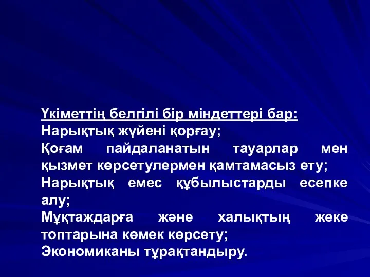 Үкіметтің белгілі бір міндеттері бар: Нарықтық жүйені қорғау; Қоғам пайдаланатын тауарлар