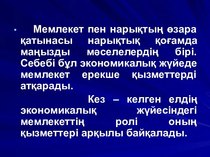 Мемлекет пен нарықтың өзара қатынасы нарықтық қоғамда маңызды мәселелердің бірі. Себебі