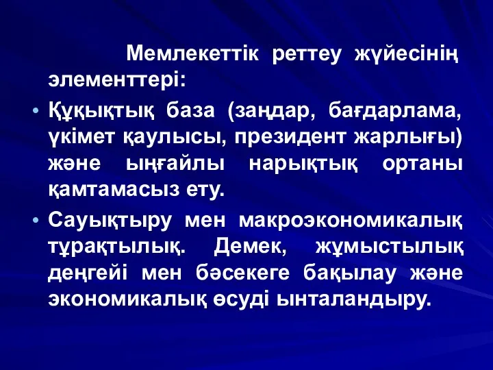 Мемлекеттік реттеу жүйесінің элементтері: Құқықтық база (заңдар, бағдарлама, үкімет қаулысы, президент