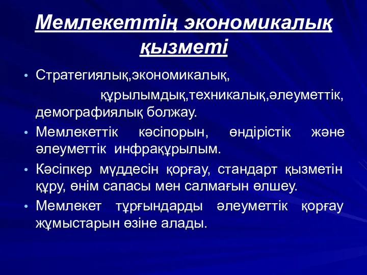 Мемлекеттің экономикалық қызметі Стратегиялық,экономикалық, құрылымдық,техникалық,әлеуметтік, демографиялық болжау. Мемлекеттік кәсіпорын, өндірістік және